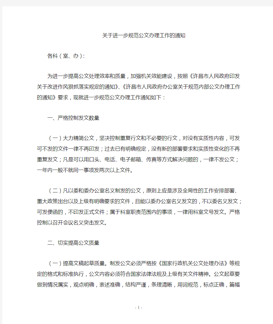 关于进一步规范公文处理工作的通知