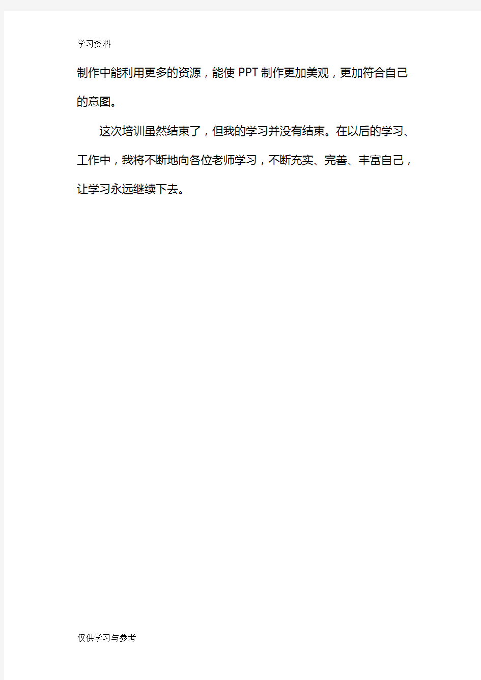 PPT培训心得体会教学文案