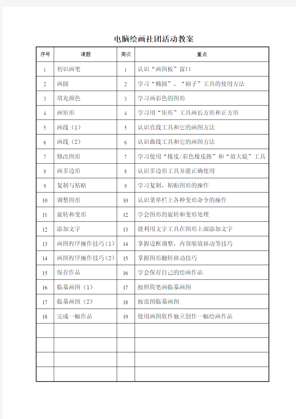 电脑绘画社团活动教案