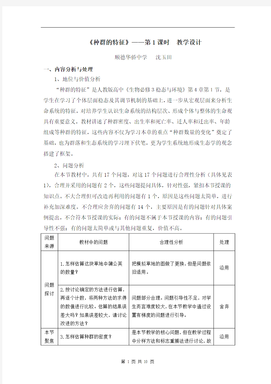 基于核心素养下的《种群的特征》的教学设计