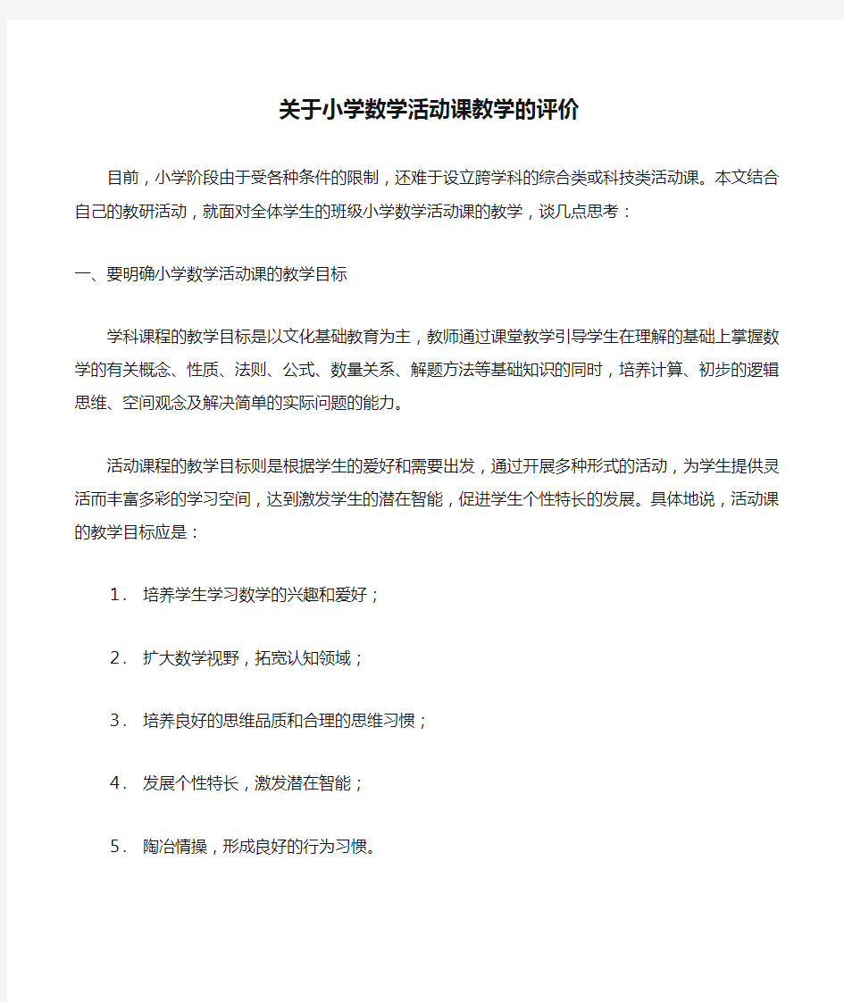 关于小学数学活动课教学的评价