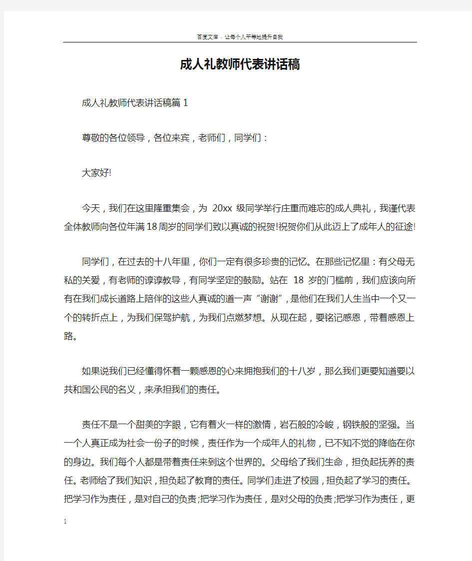 成人礼教师代表讲话稿