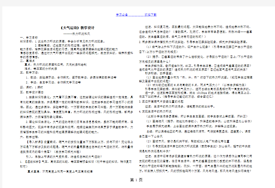 大气运动——热力环流与风 教学设计