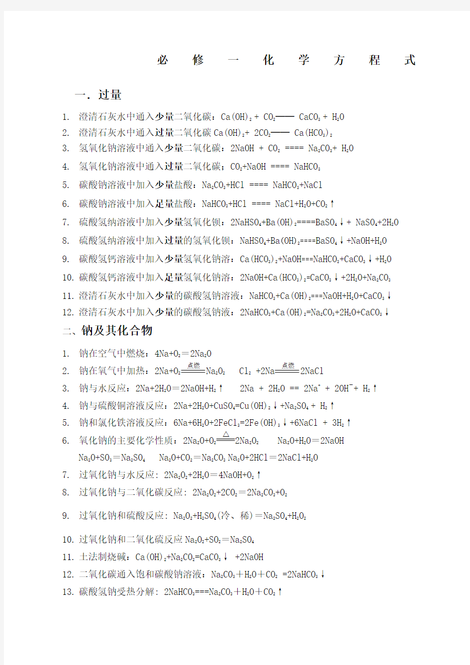 人教版化学必修一化学方程式大全新编