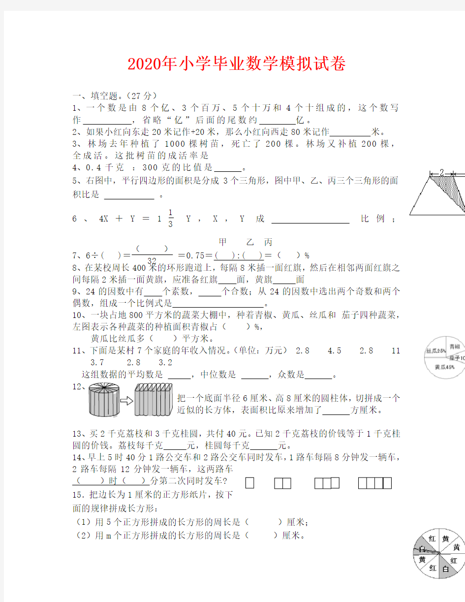 小学毕业班数学模拟试卷(通用)