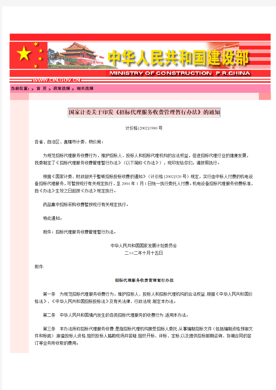 (计价格【2002】1980号文)国家计委关于印发《招标代理服务收费管理暂行办法》的通知