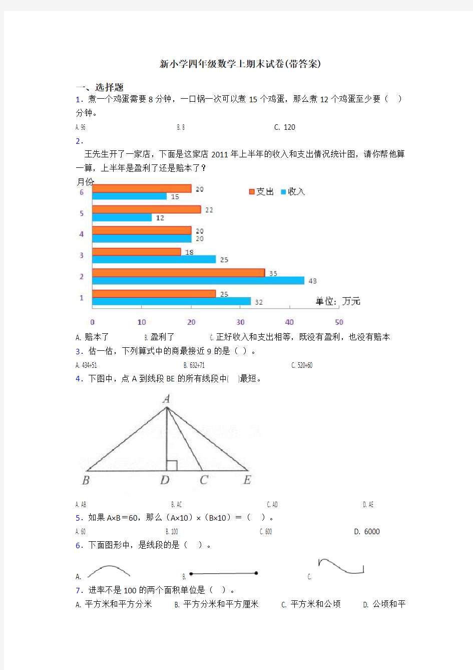 新小学四年级数学上期末试卷(带答案)