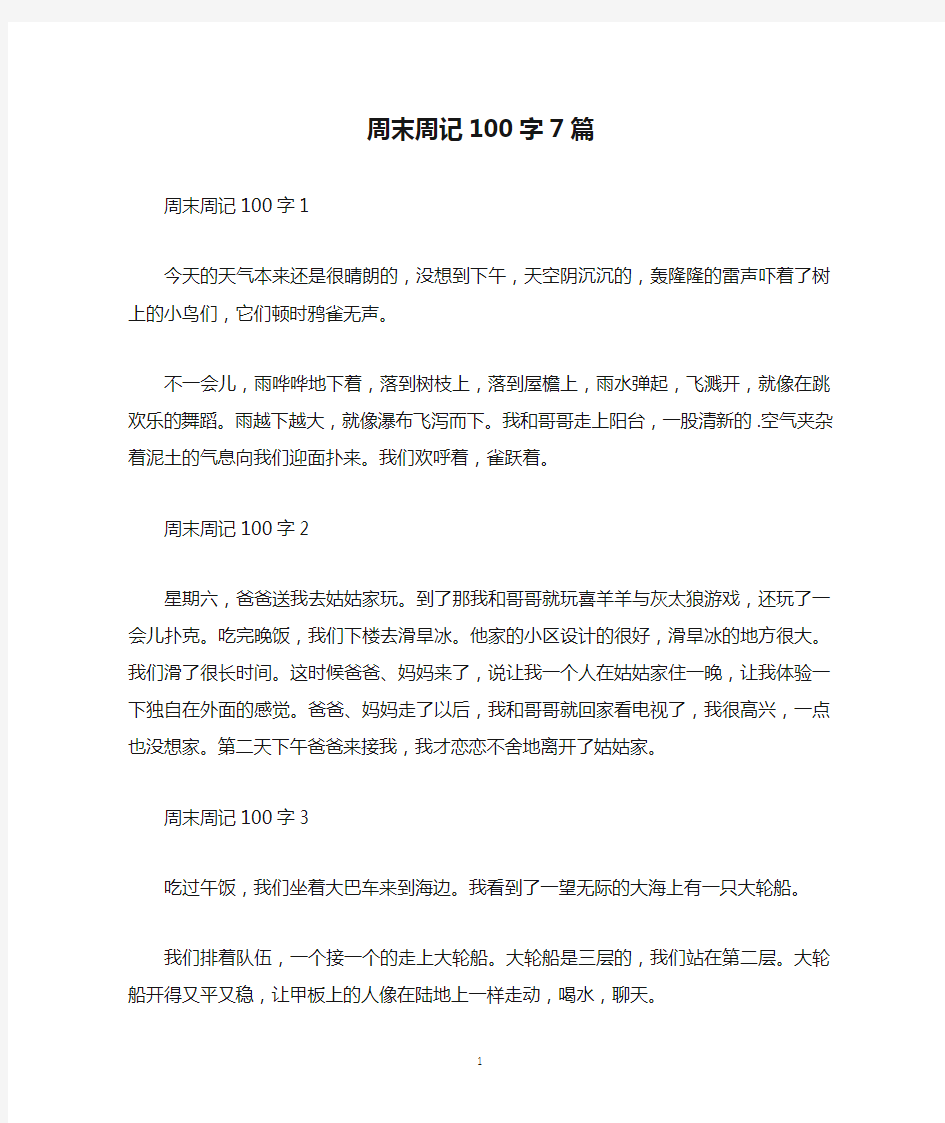 周末周记100字7篇