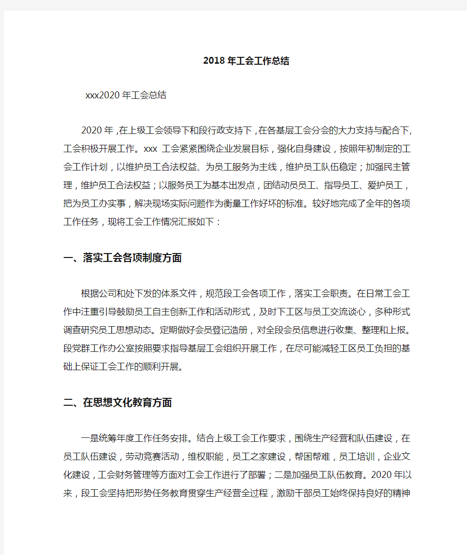 最新2020年工会工作总结