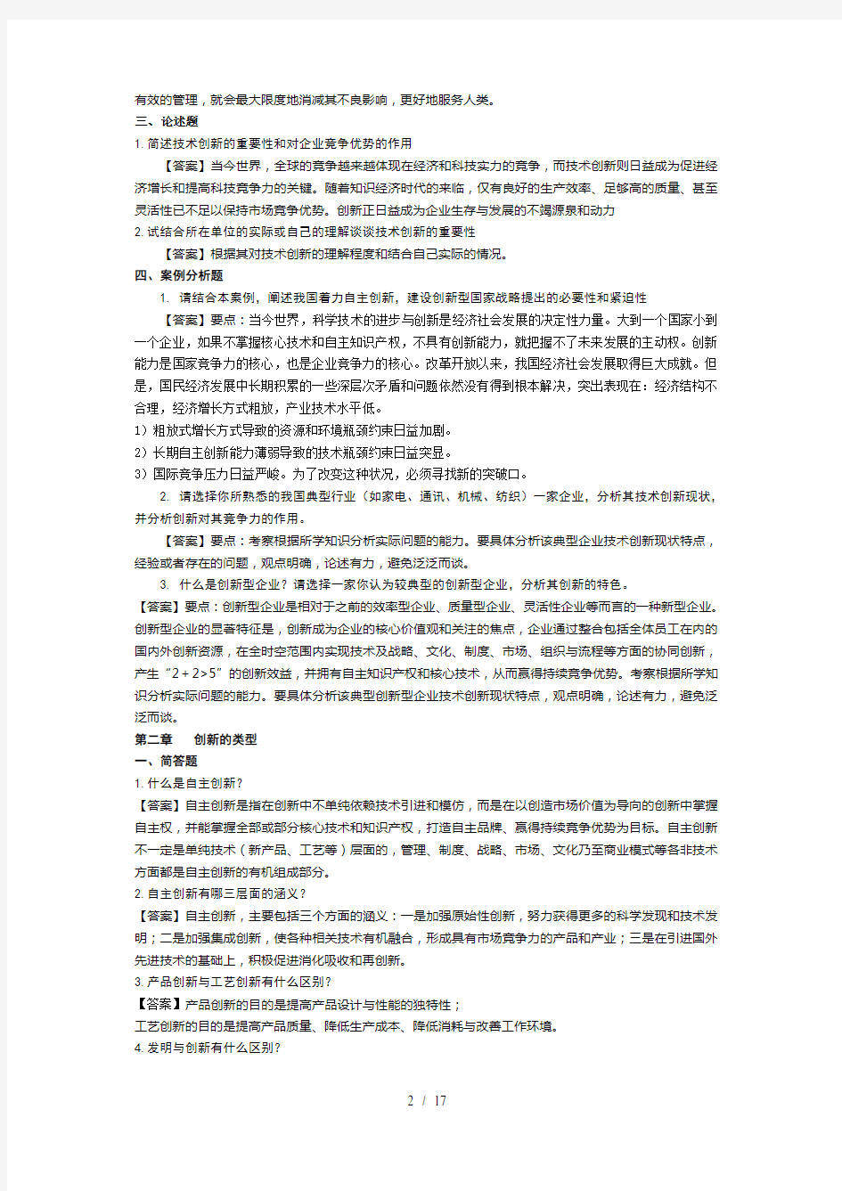 技术创新管理作业复习资料