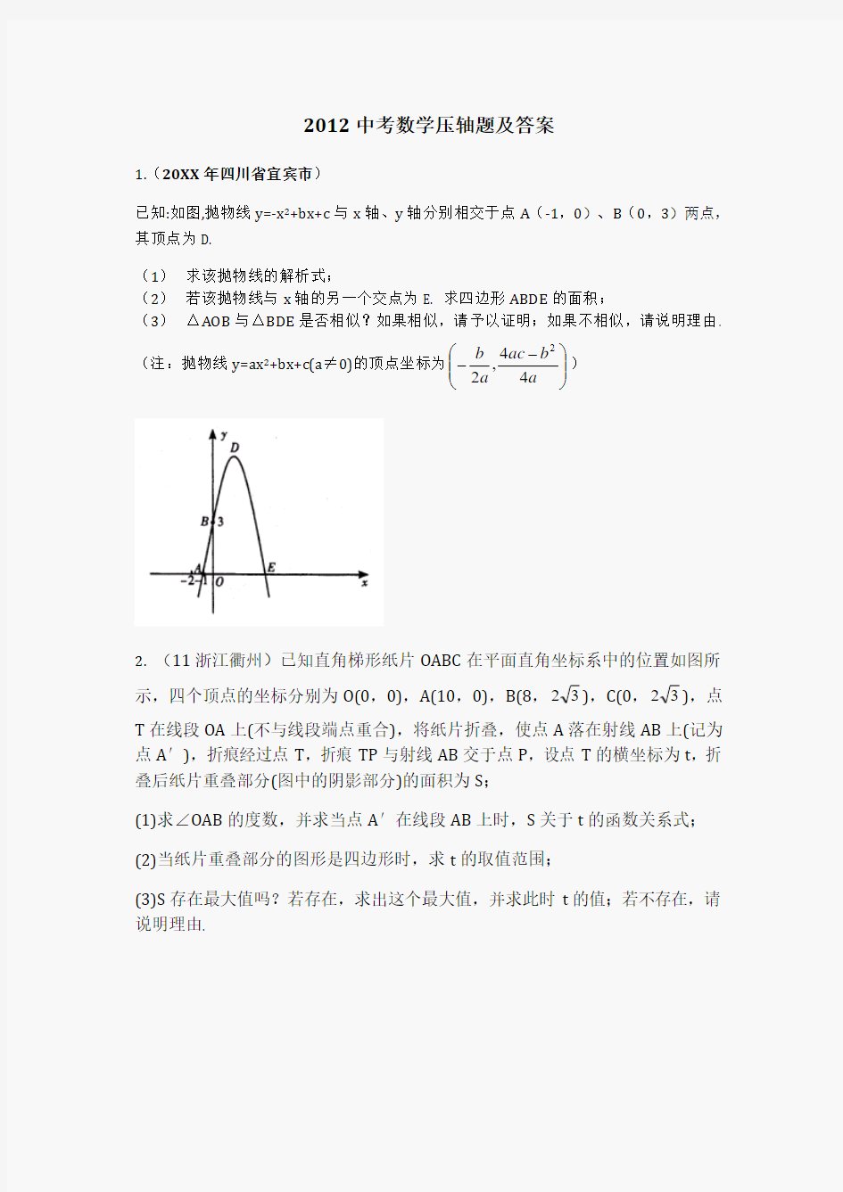 中考数学压轴题及答案