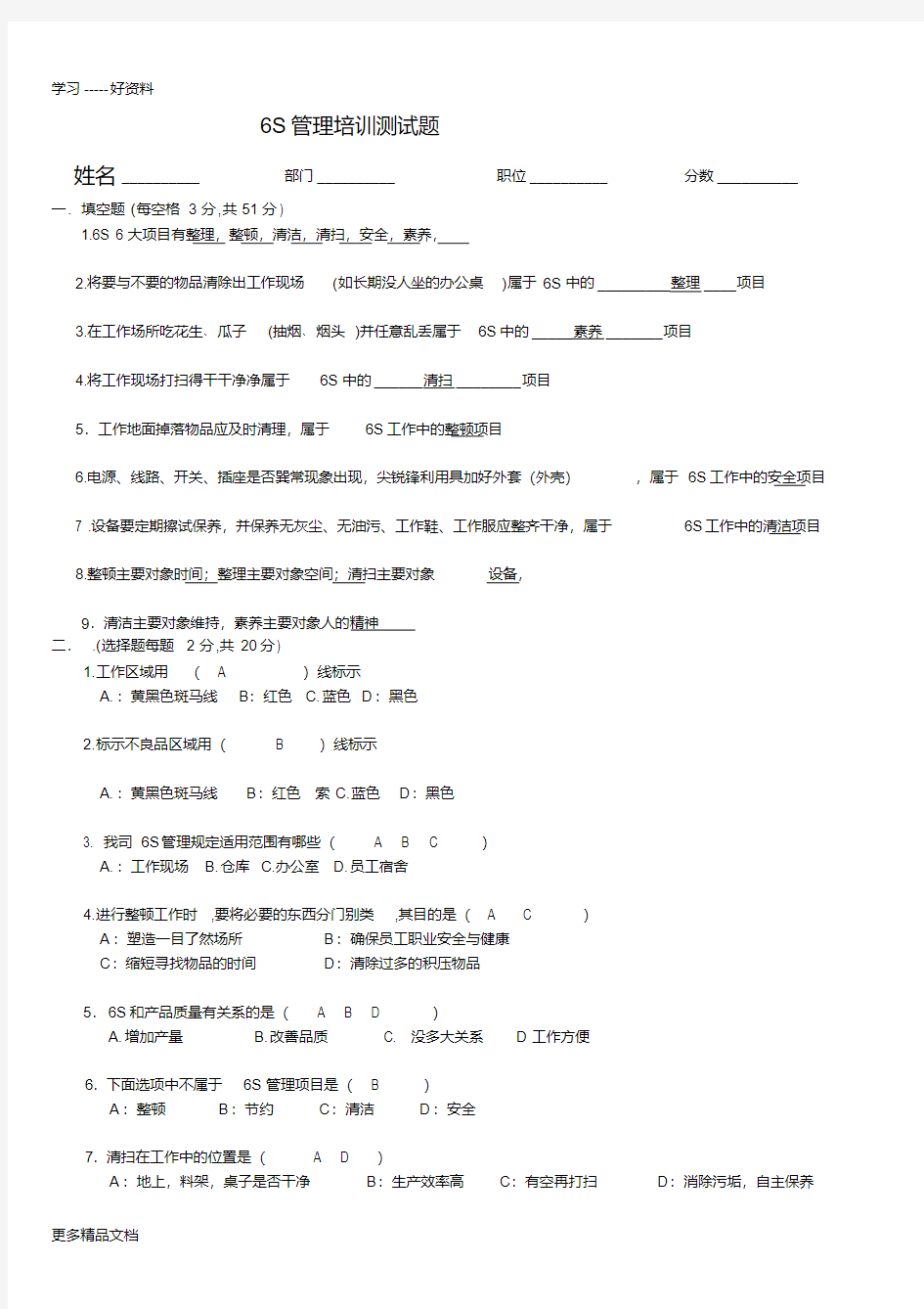 最新6S管理培训测试题(含答案)