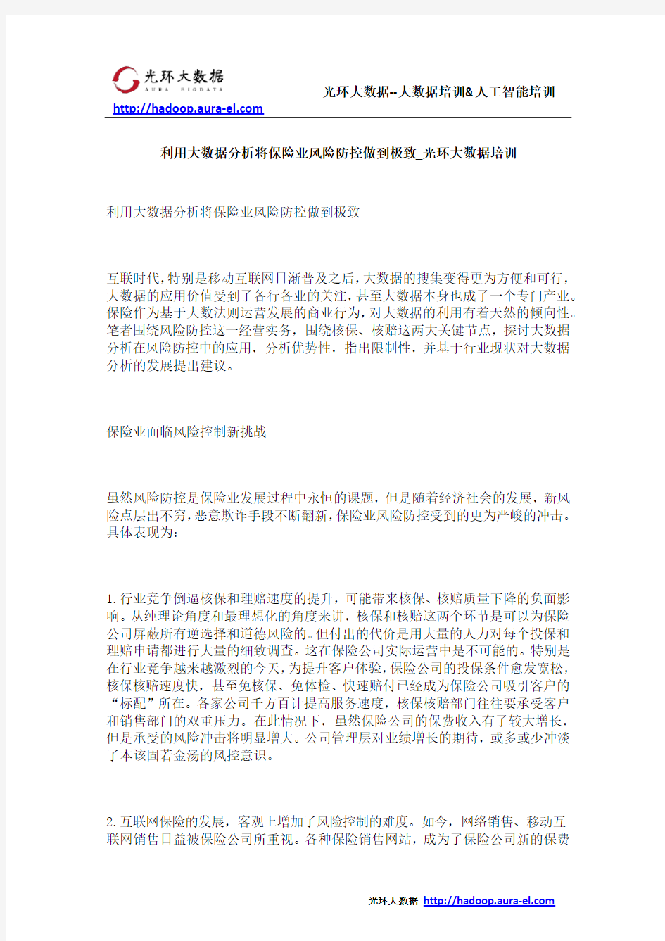 利用大数据分析将保险业风险防控做到极致_光环大数据培训