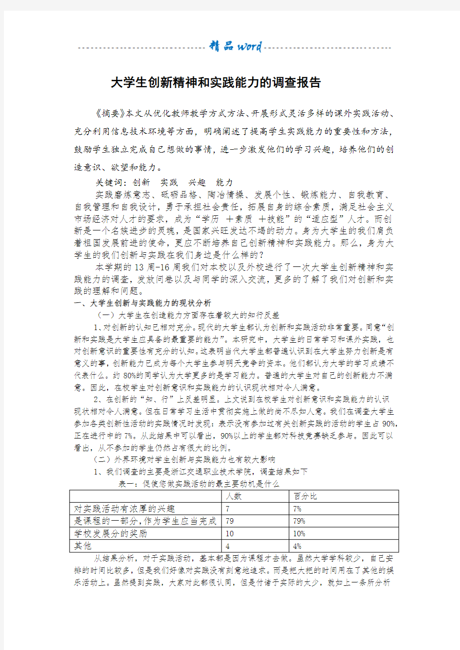 大学生创新精神和实践能力的调查报告