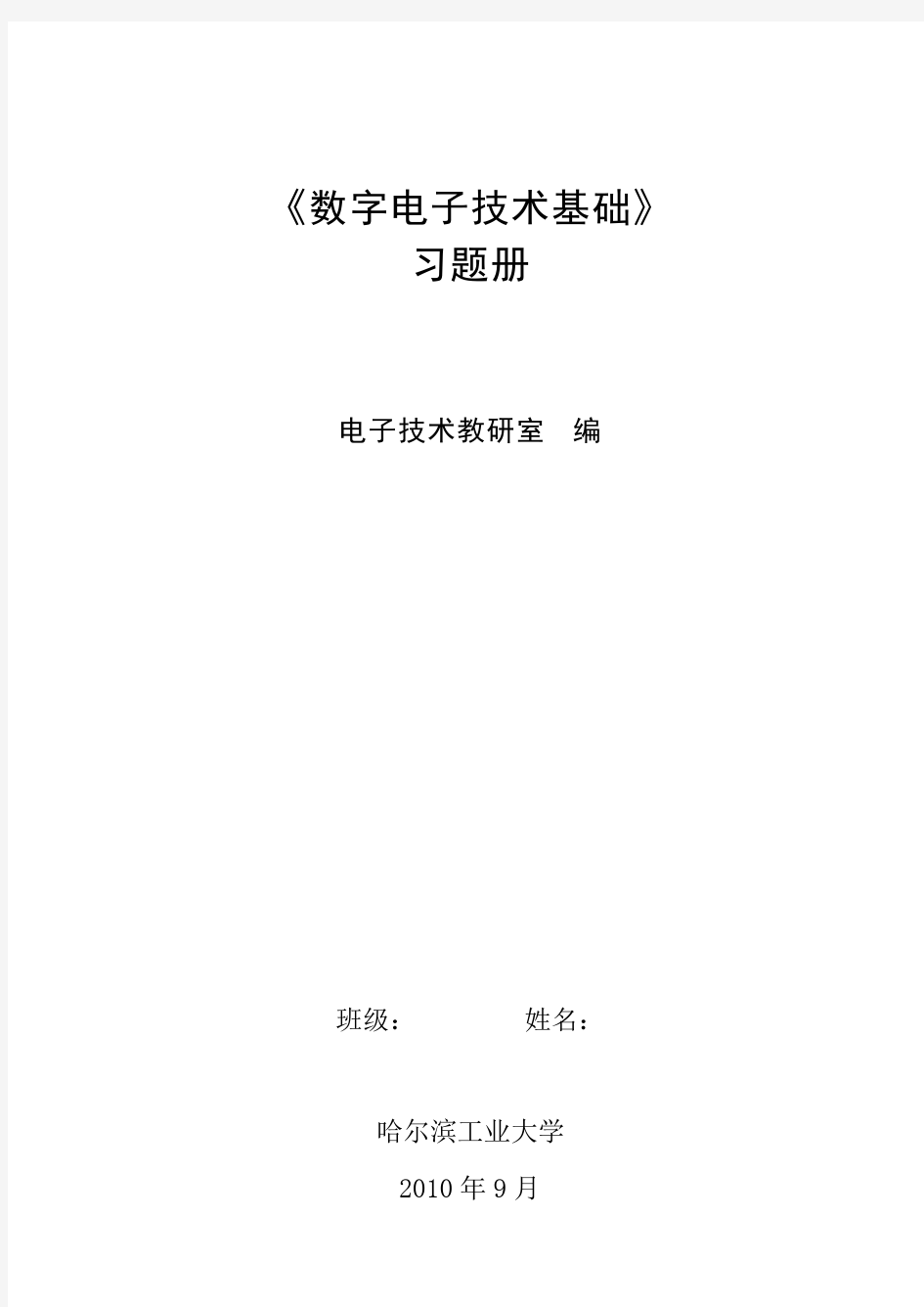 哈工大数字电子技术基础习题册2010答案35章.pdf