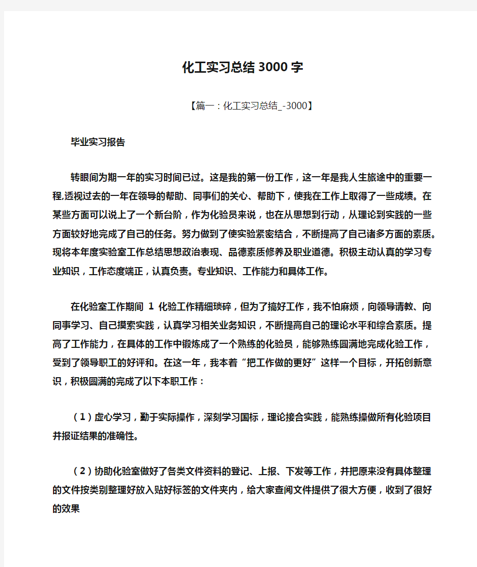 工作总结之化工实习总结3000字