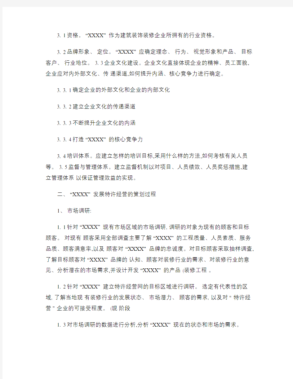 特许经营与品牌推广策划方案.