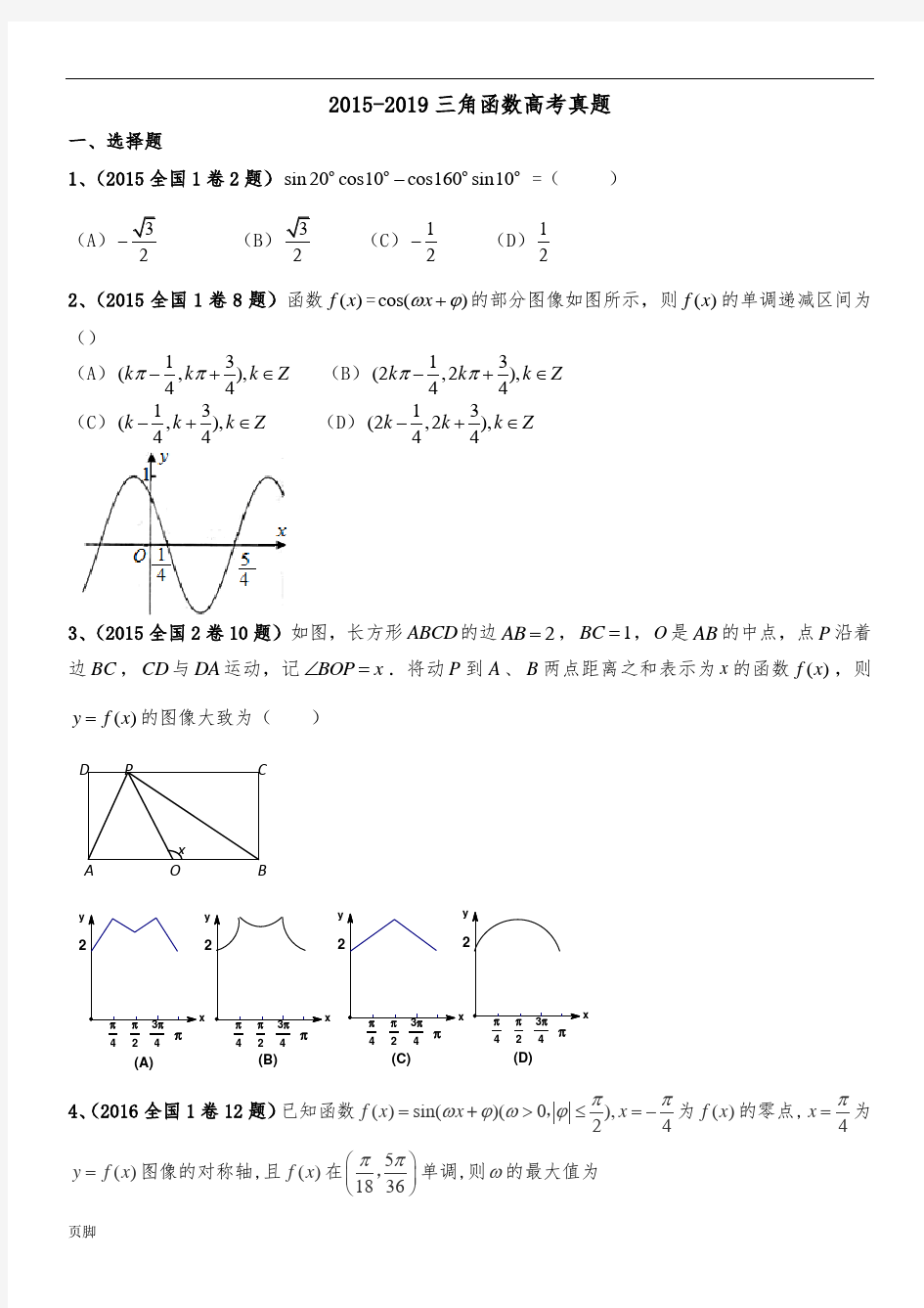 2015-2019年三角函数高考真题