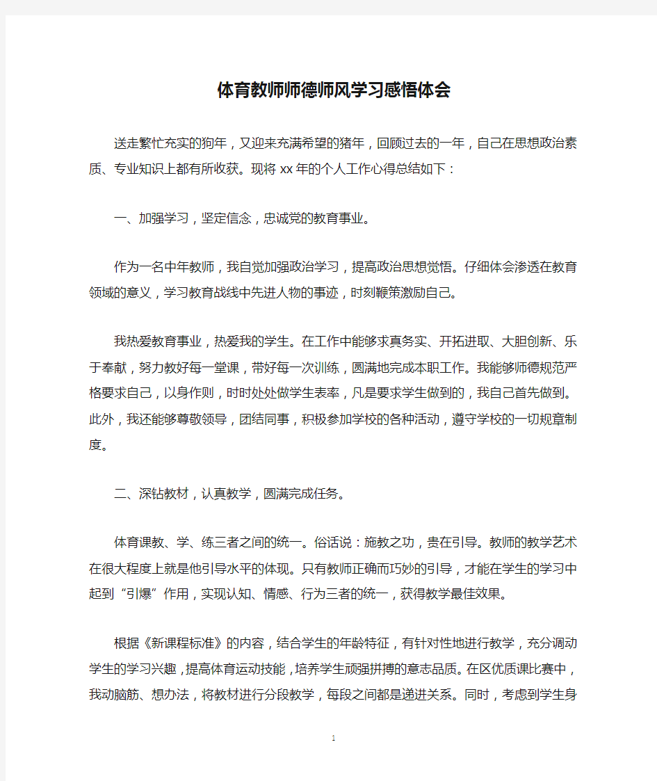 体育教师师德师风学习感悟体会