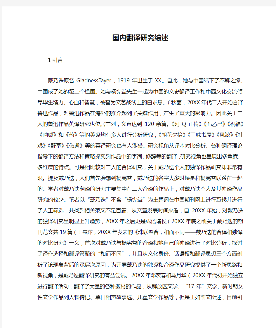 国内翻译研究综述.docx