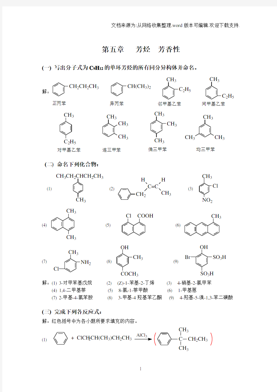 高鸿宾四版有化学答案第五章芳烃