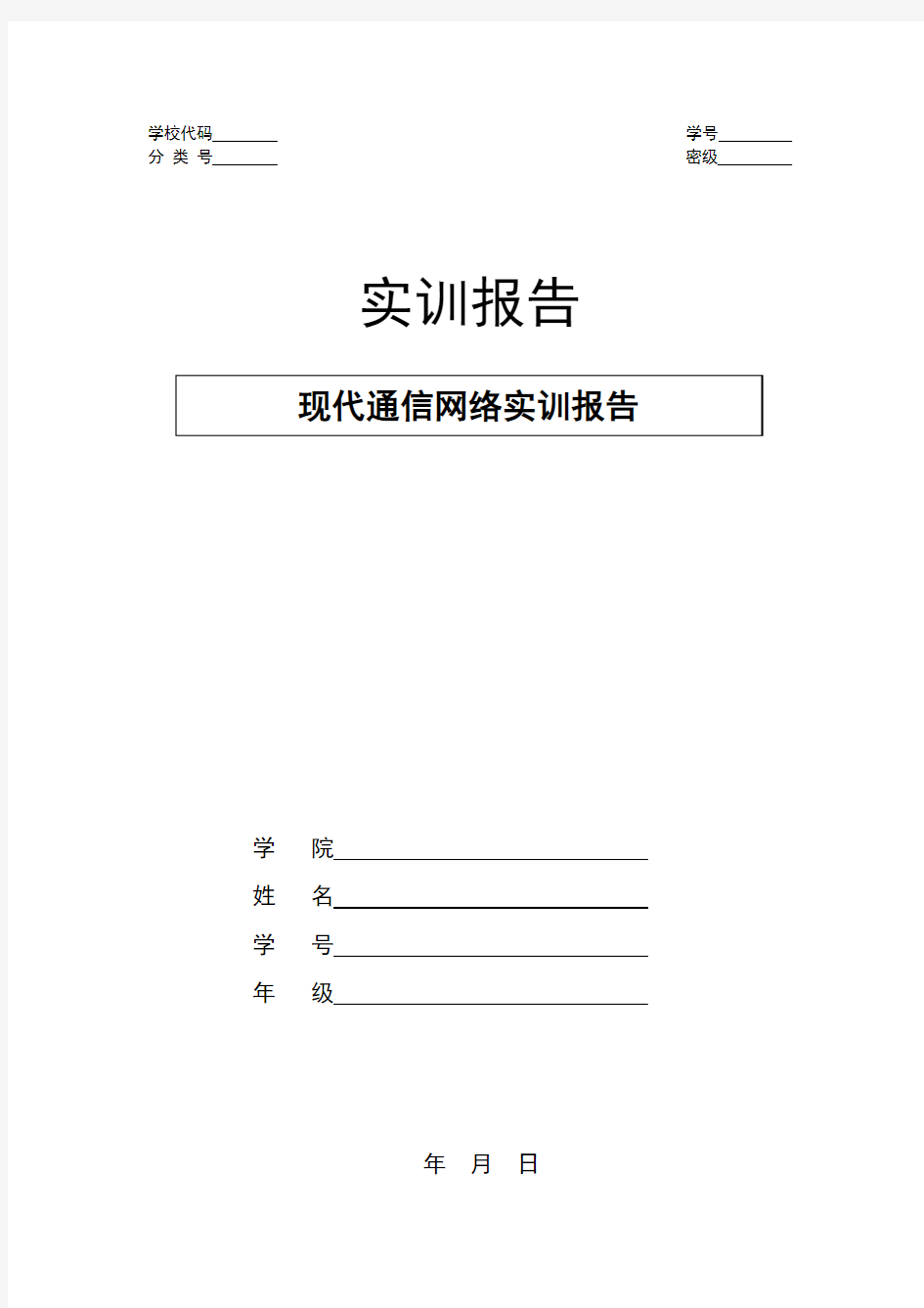 现代通信网络实训报告