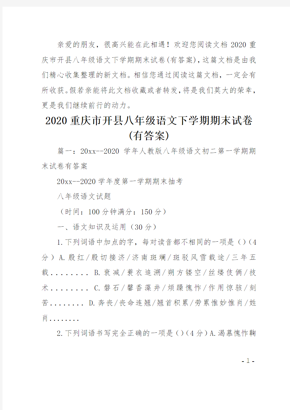 20xx重庆市开县八年级语文下学期期末试卷(有答案)