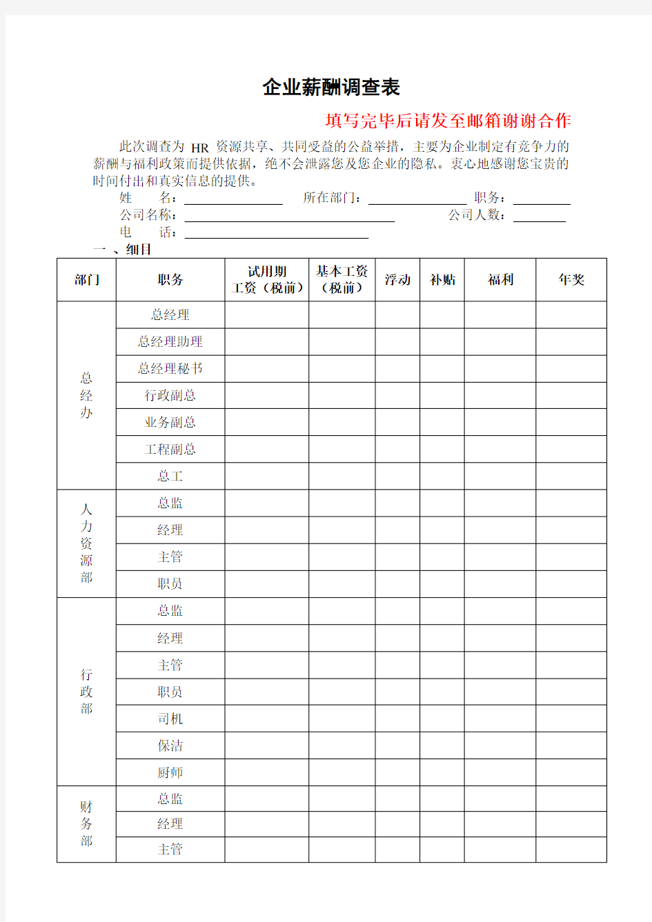 企业薪酬调查表范例