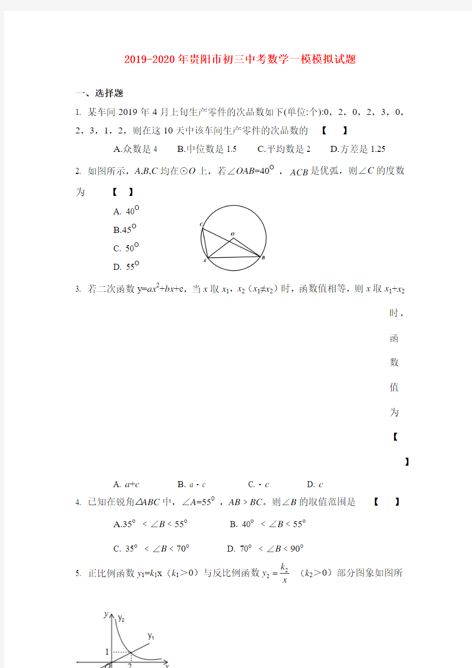 2019-2020年贵阳市初三中考数学一模模拟试题