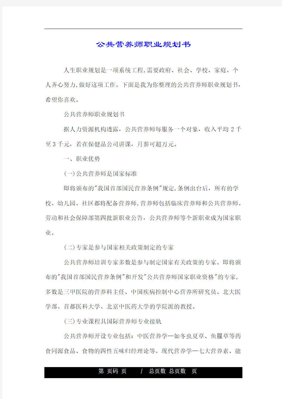 公共营养师职业规划书.doc