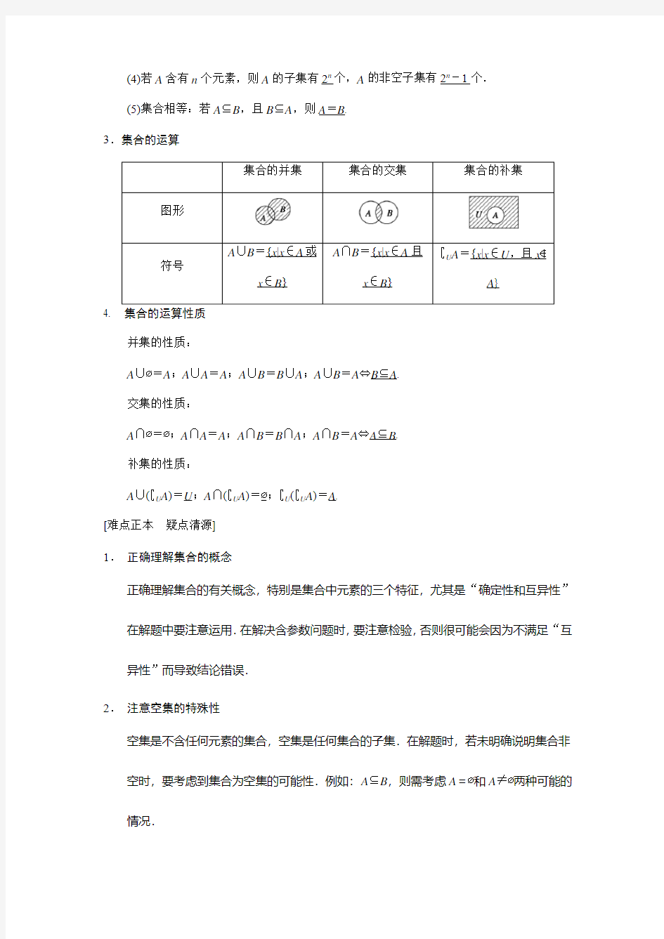 集合的概念与运算 高考数学知识点总结 高考数学真题复习