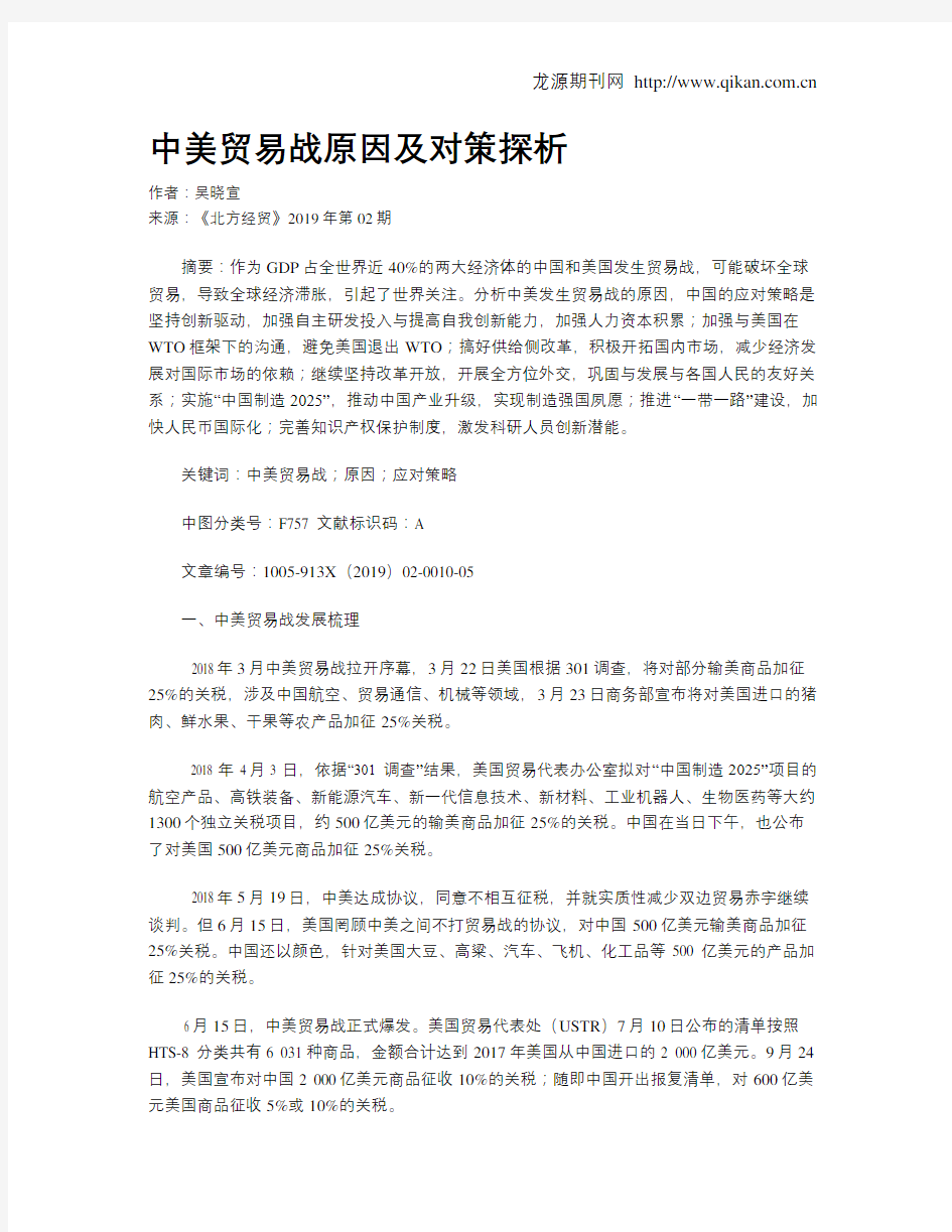 中美贸易战原因及对策探析