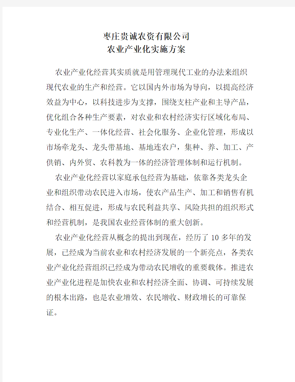 公司农业产业化实施方案