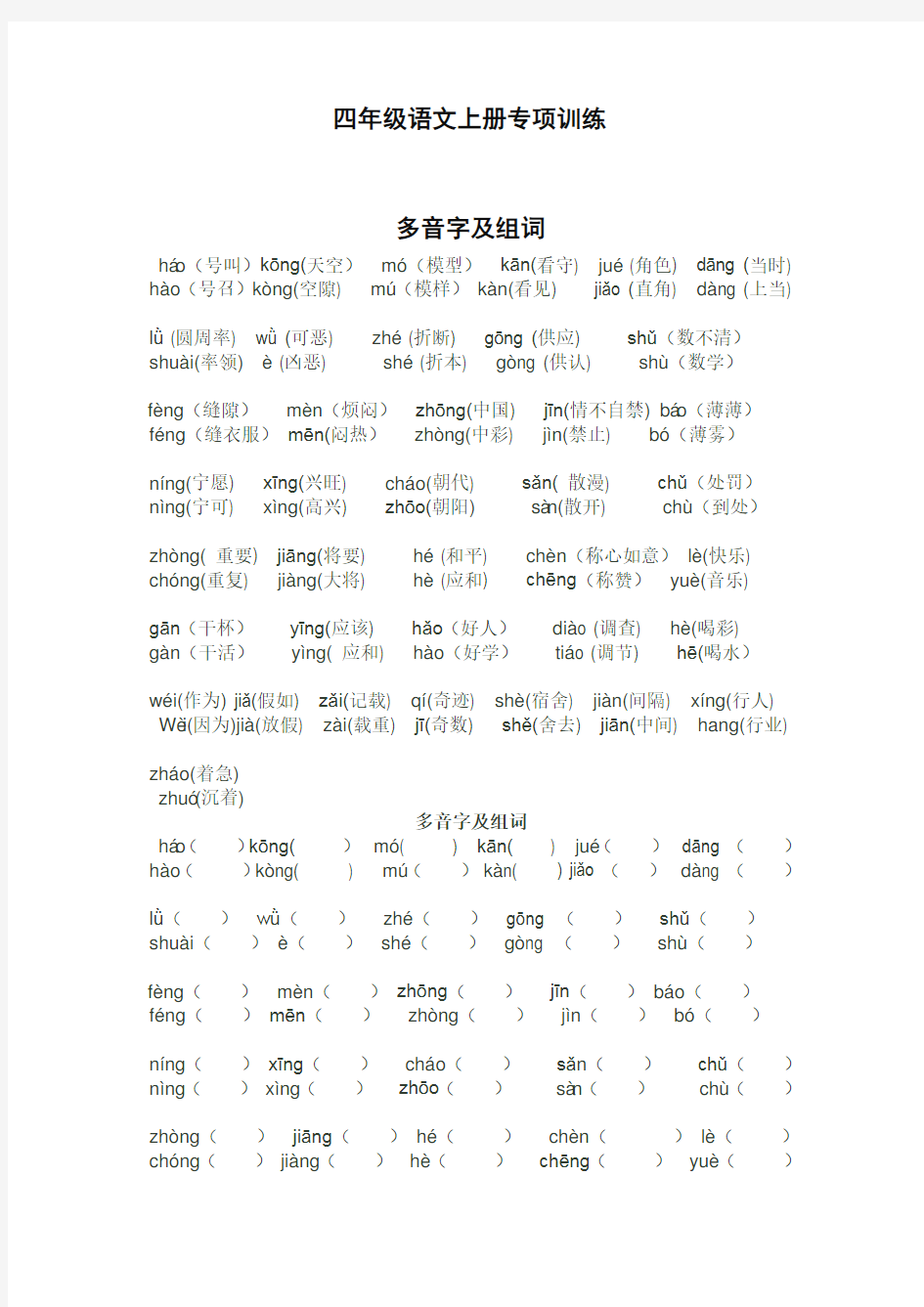 【统编】最新2019-2020学年部编版四年级语文上册多音字及组词(精编版)
