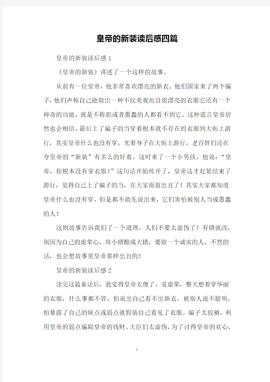 皇帝的新装读后感四篇