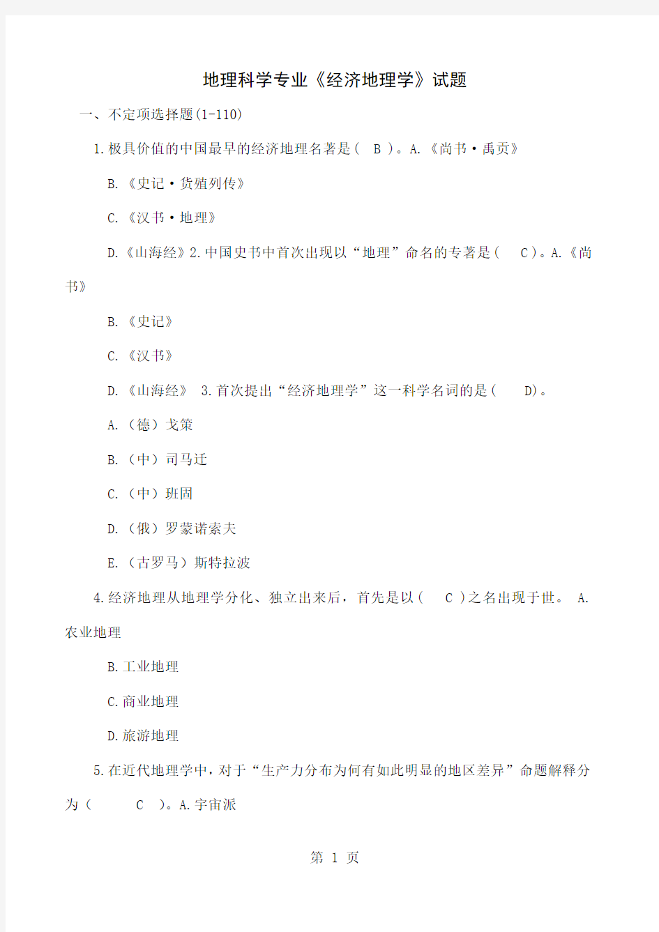 地理科学《经济地理学》试题库及答案(250道试题)共40页