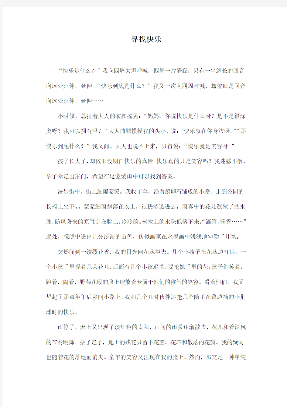 寻找快乐_初中初一作文600字