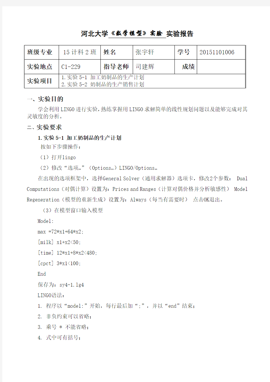 1.实验5-1 加工奶制品的生产计划 实验5-2 奶制品的生产销售计划