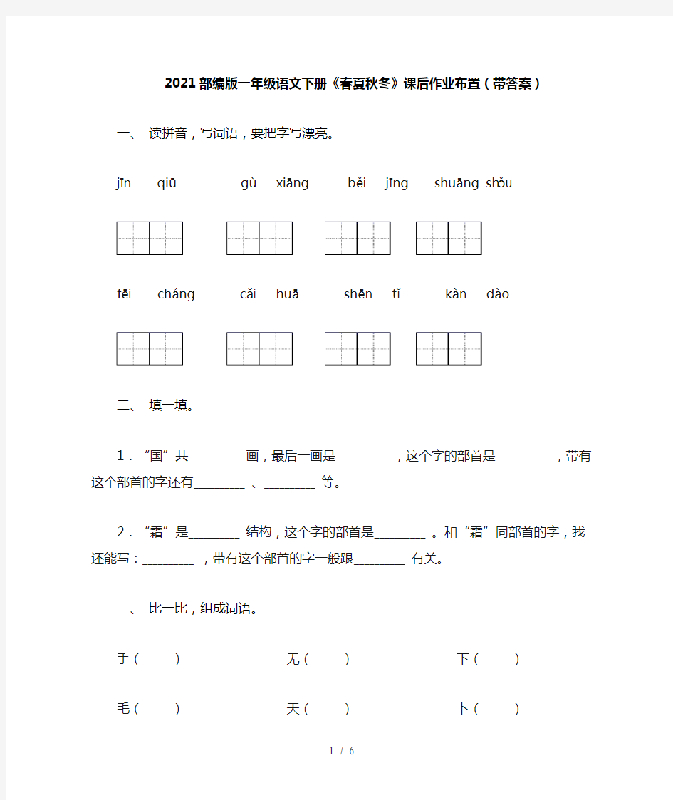 2021部编版一年级语文下册《春夏秋冬》课后作业布置(带答案)