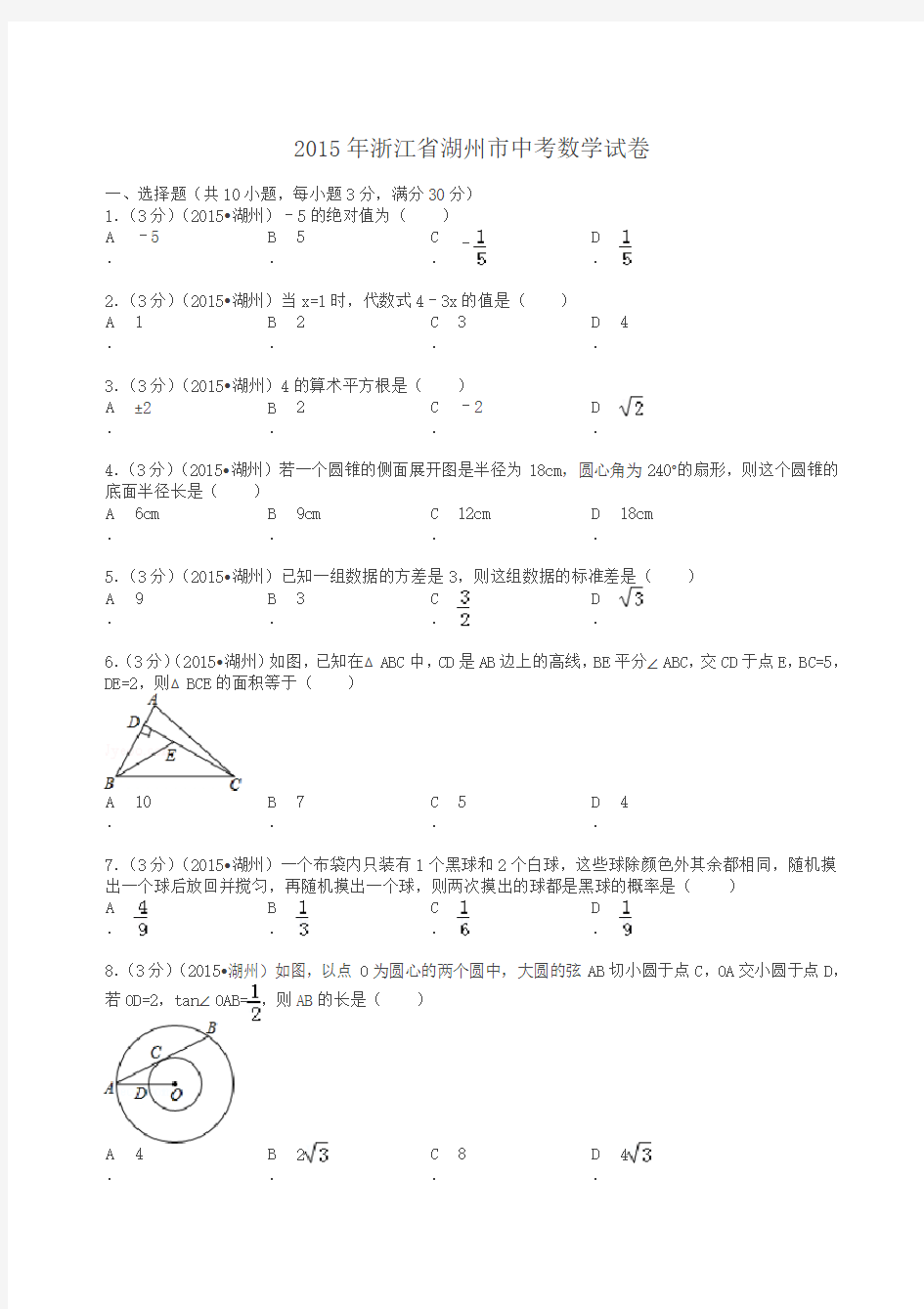 浙江省湖州市中考数学试卷及解析