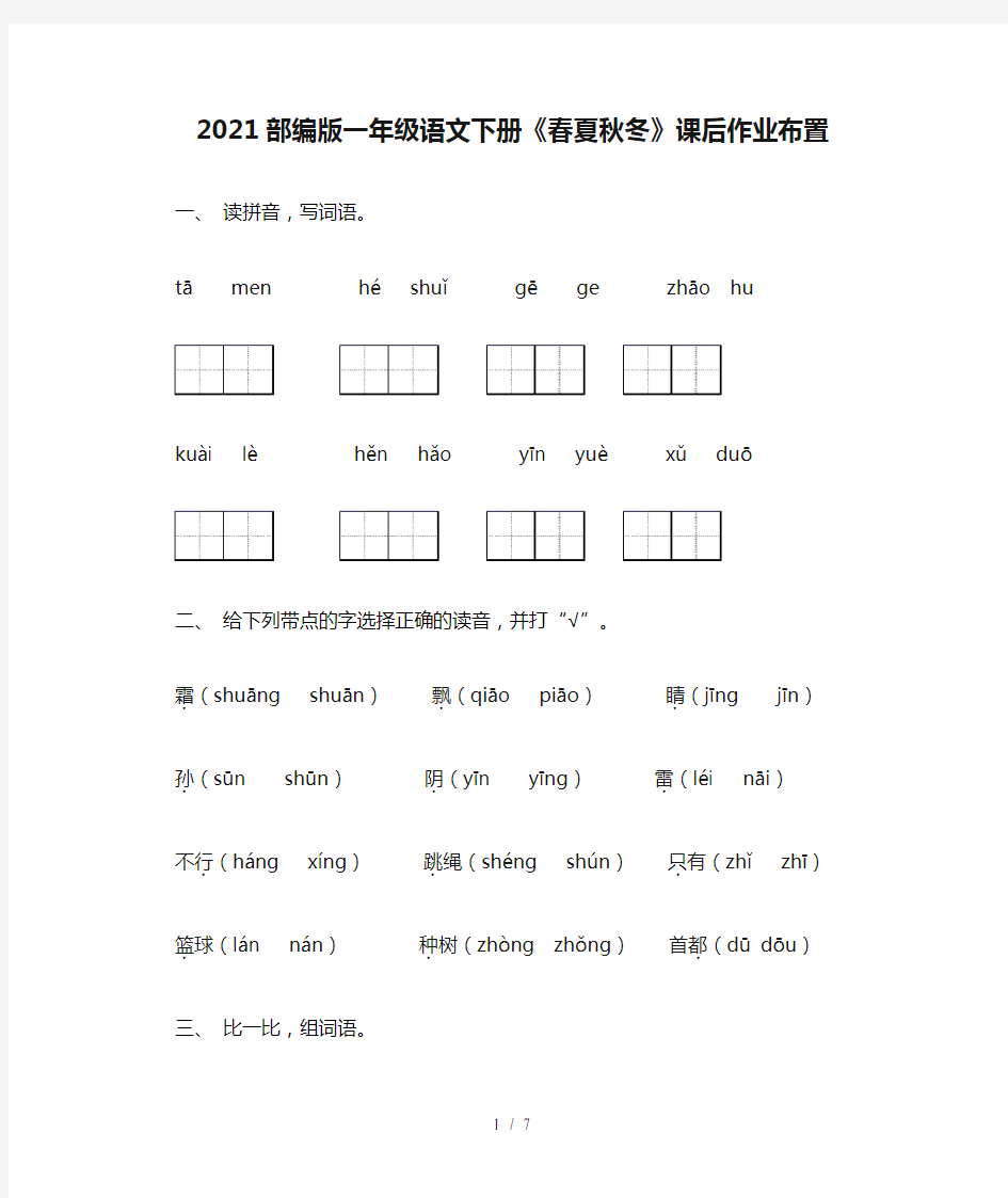 2021部编版一年级语文下册《春夏秋冬》课后作业布置