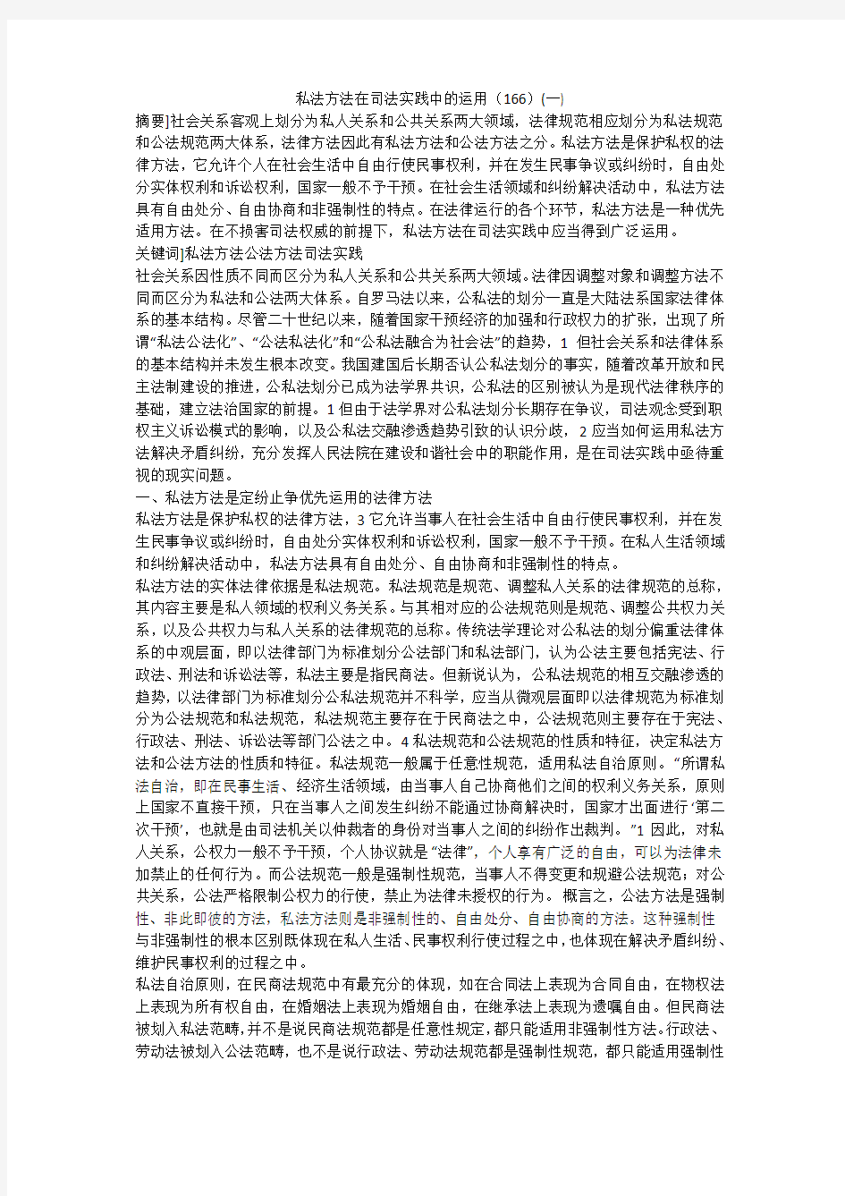 私法方法在司法实践中的运用(166)(一)