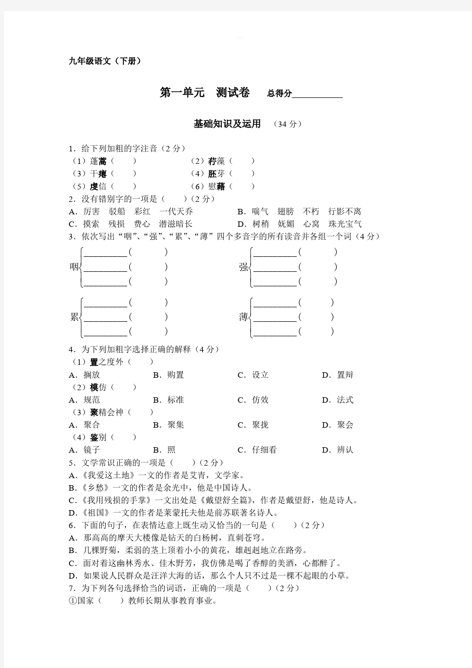 新人教版九年级语文下册第一单元测试卷含答案