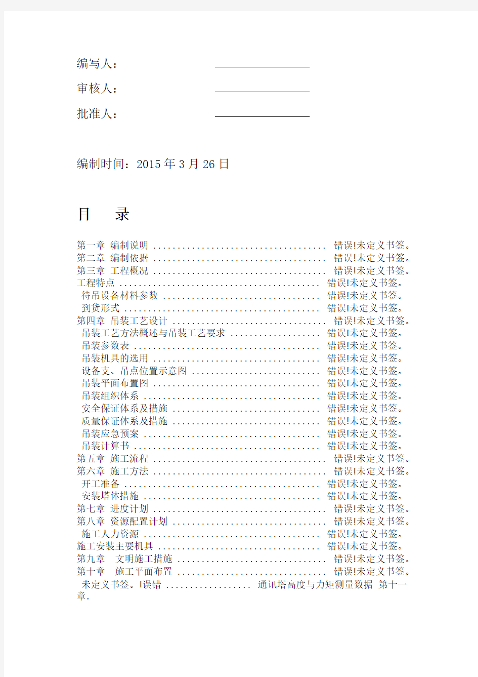 通信塔吊装专项施工方案