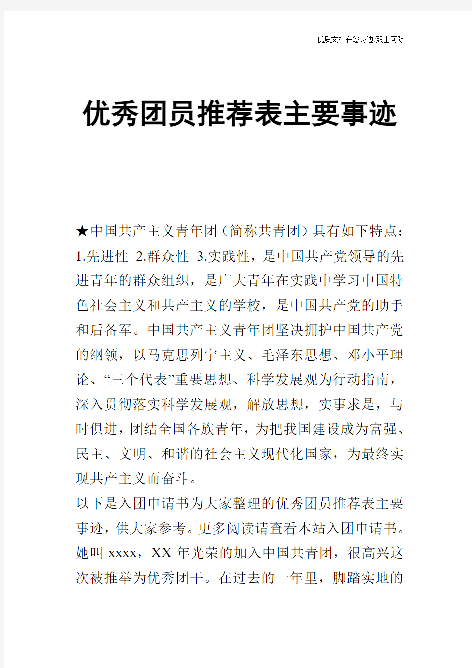 优秀团员推荐表主要事迹