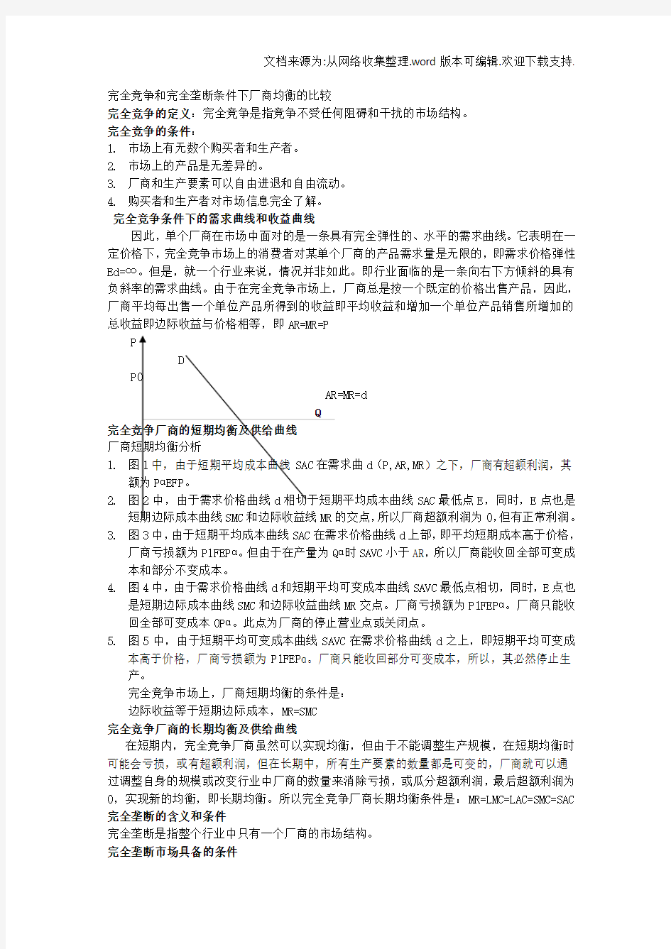 答案：完全竞争和完全垄断条件下厂商均衡的比较