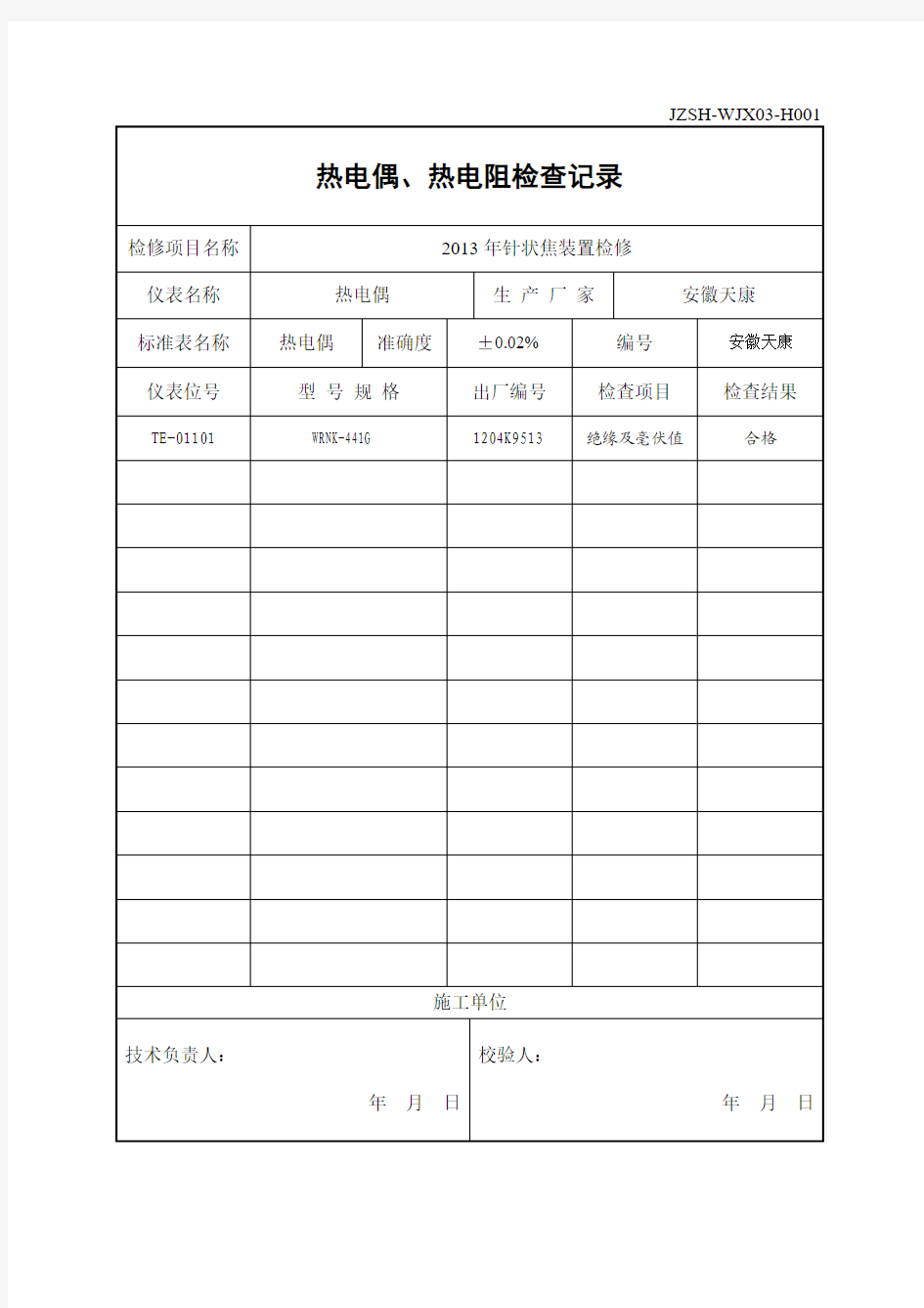 仪表校验表