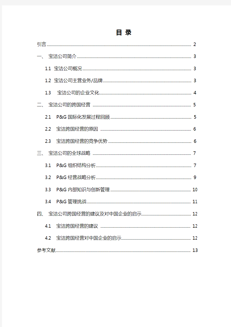 跨国公司经营案例分析--以宝洁公司为例