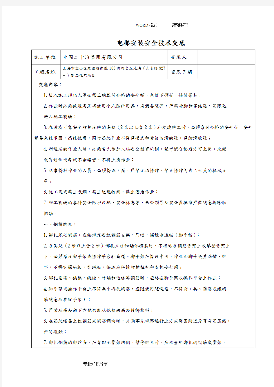 电梯安装安全技术交底记录大全