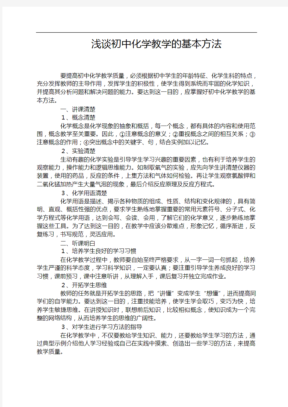 教师优秀论文__浅谈初中化学教学的基本方法